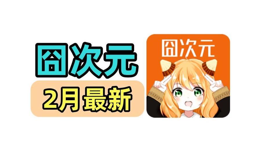 囧次元最新纯净版下载图标