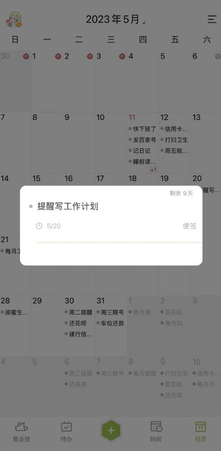 日程提醒提醒设置注意事项缩略图