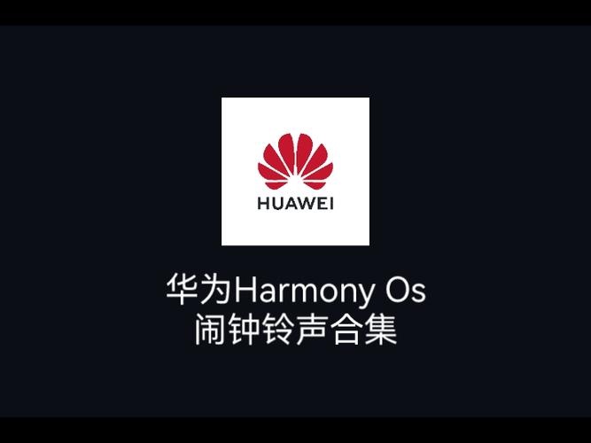 华为的经典铃声叫什么缩略图