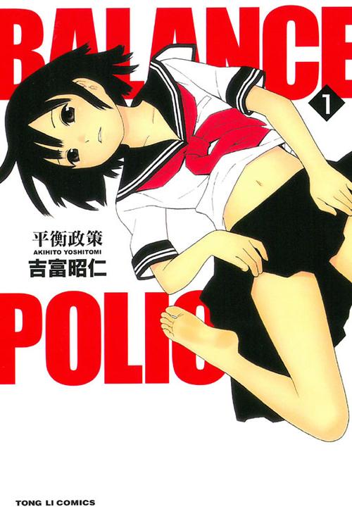 平衡政策吉富昭仁