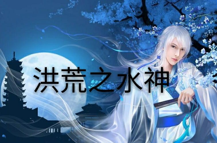 洪荒之水神求道