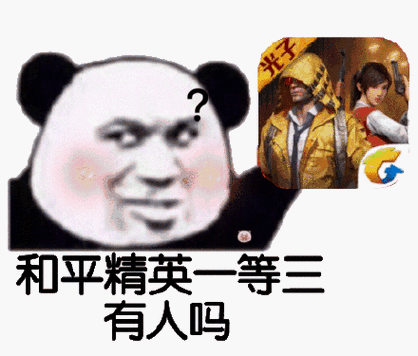 表情包和平精英缩略图