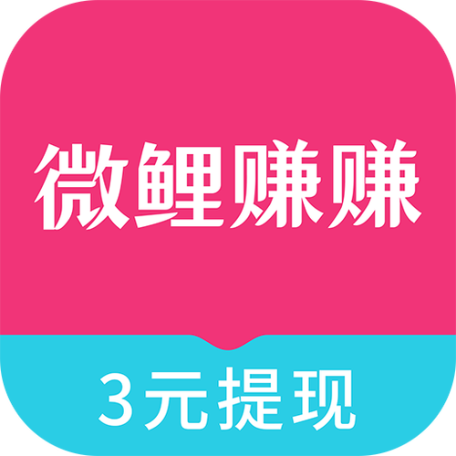微鲤一天能赚多少钱缩略图