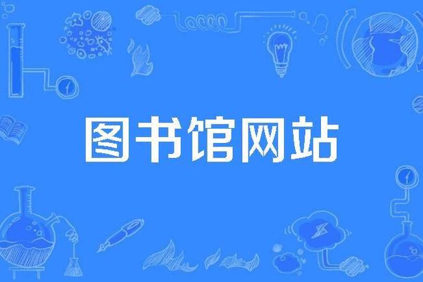 网上图书馆图标