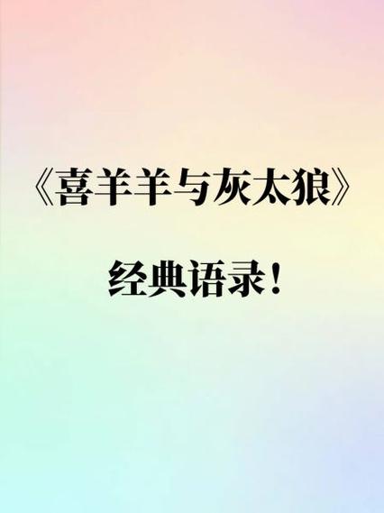 请找到关于喜羊羊里的经典语录