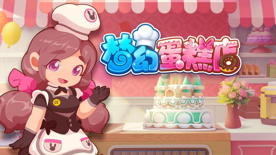 梦幻蛋糕店无限钻石版最新版缩略图