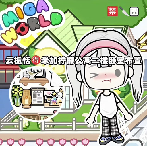 米加小镇房屋布置