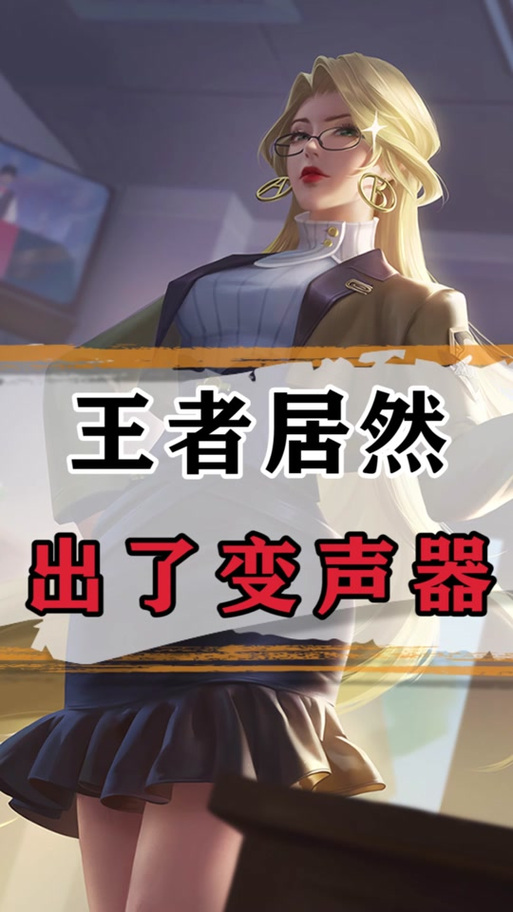 王者荣耀男变女变声器缩略图
