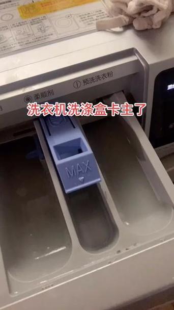 洗衣机洗涤剂盒卡住了缩略图