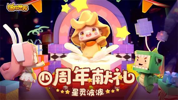迷你世界四周年版本缩略图