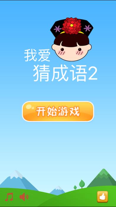 我爱猜成语app下载缩略图