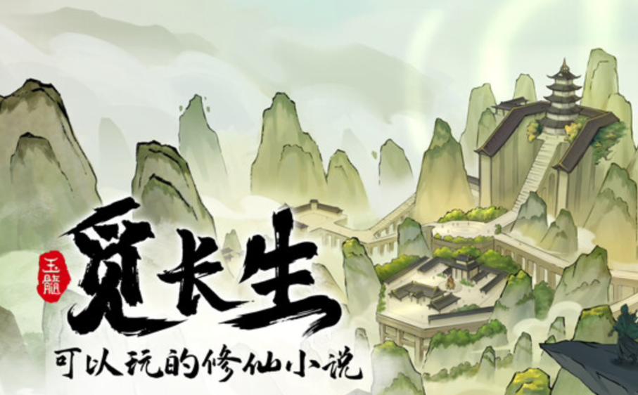 觅长生游戏缩略图