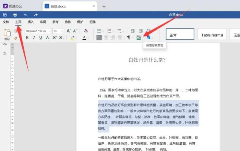 word段落颜色