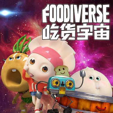 吃货宇宙之2黑暗料理星球