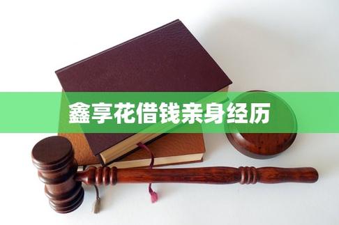 鑫享花借款app缩略图