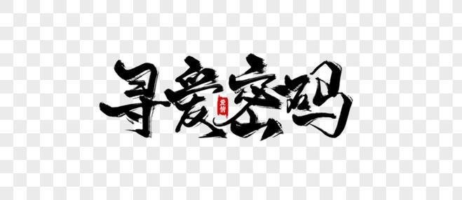 2020寻爱下载