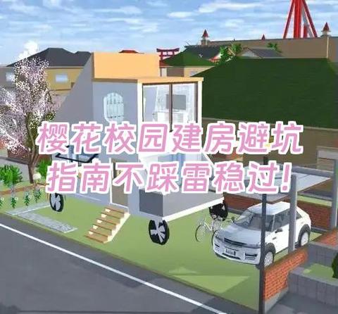 樱花校园在哪里建房子比较好