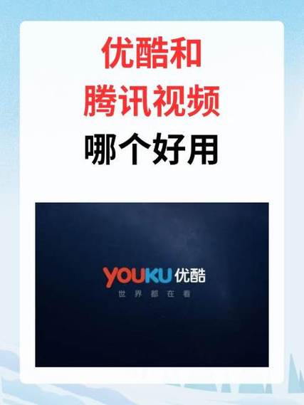 优酷经典版和优酷视频区别缩略图