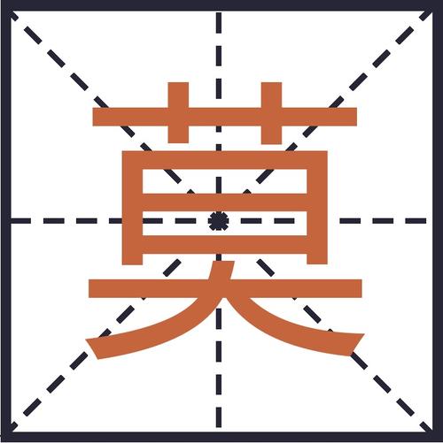 莫?是什么意思网络用语