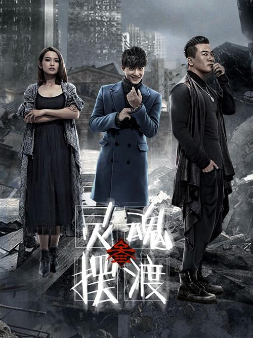 灵魂摆渡在线看缩略图