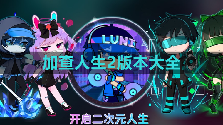 加查人生二最新版缩略图