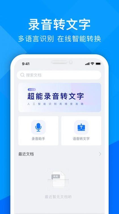 音频转文字软件缩略图