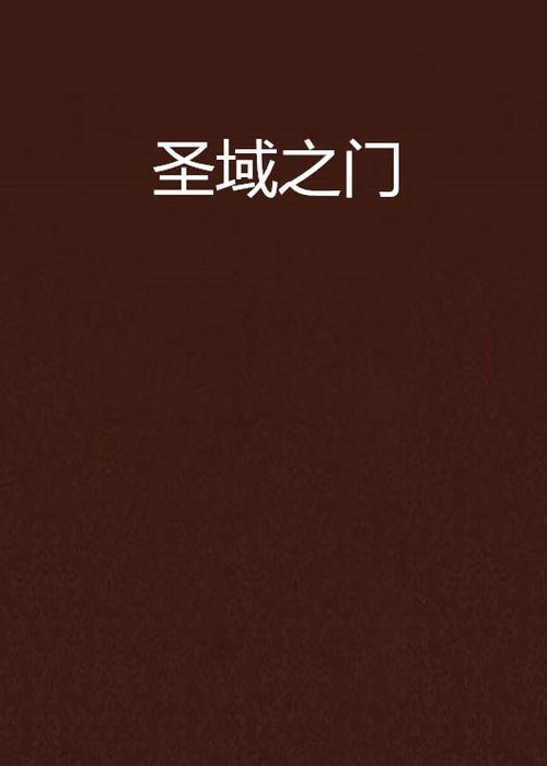 圣域有个任务是去大门那里