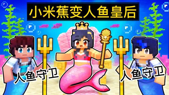 小米蕉变成恶魔女游戏截图