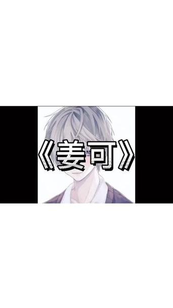 《姜可》全文番外txt资源笔趣阁缩略图