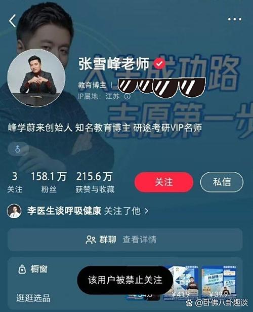 张雪峰多平台被禁止关注