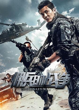 小说佣兵的战争txt