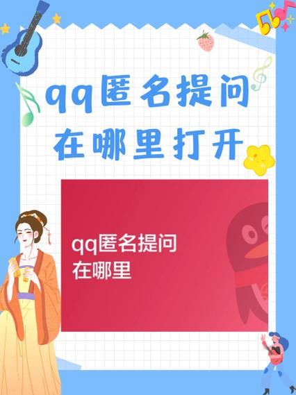 qq匿名是哪个版本开始的