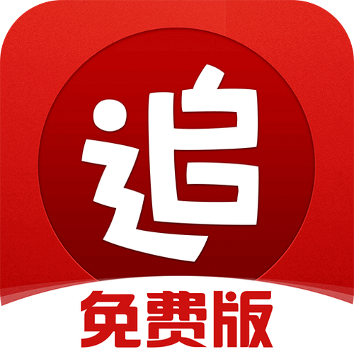 免费的追书神器缩略图