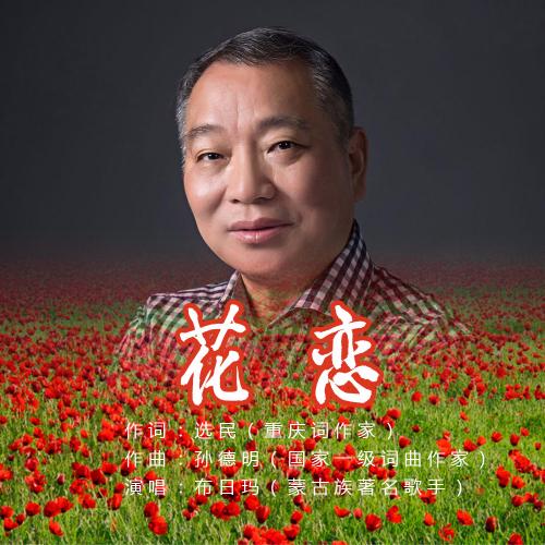 花恋歌词完整版
