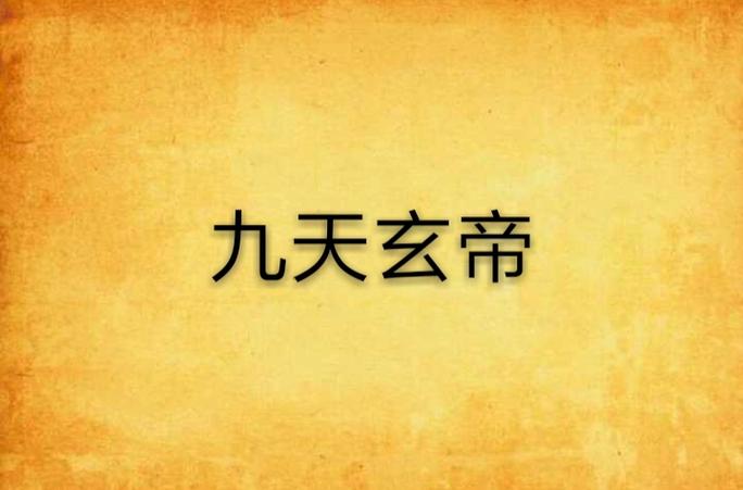 九天玄帝在线阅读缩略图