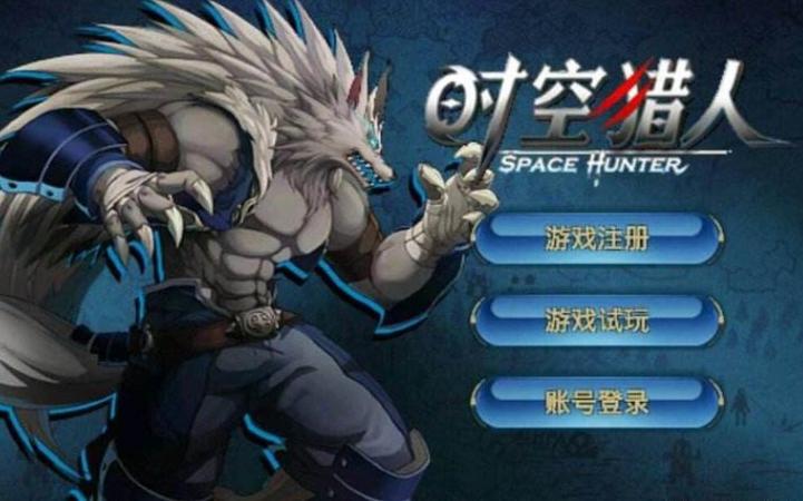 时空猎人2012旧版本下载安装游戏截图