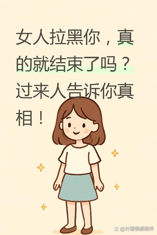 女人拉黑所有联系方式是爱还是不爱缩略图