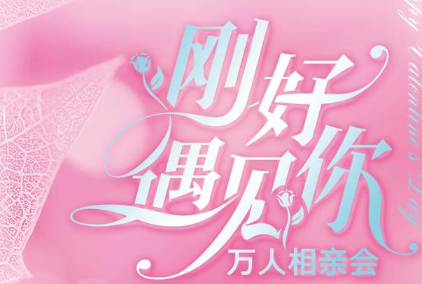 深得我心相亲脱单