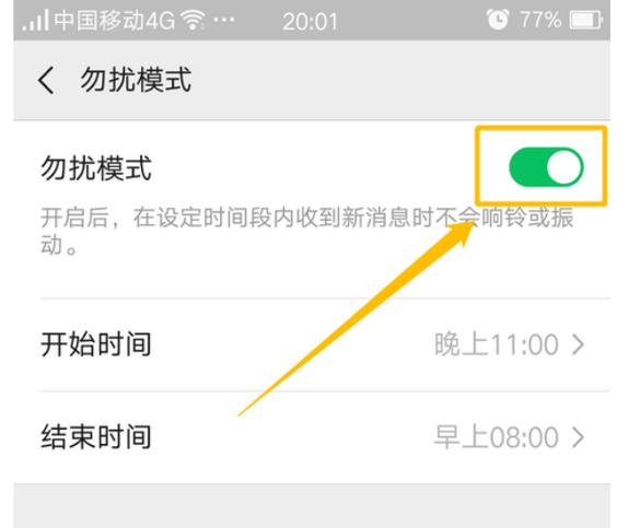 夜间微信免打扰模式