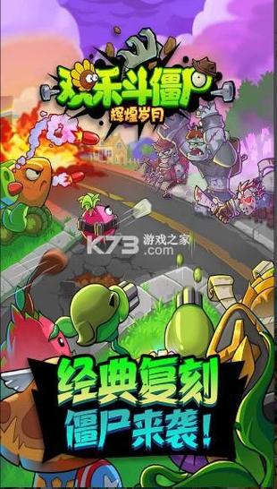 辉煌岁月欢乐斗僵尸游戏截图