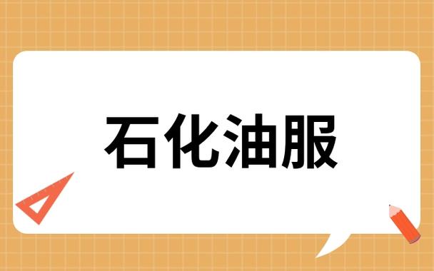 石化油服还能回到10元吗图标
