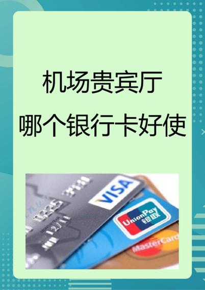 哪个信用卡可以享受机场vip