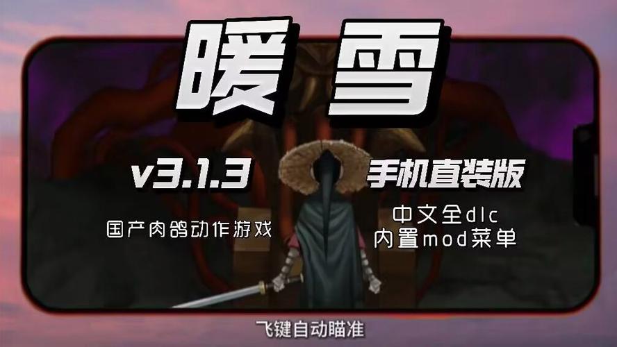 暖雪MOD内置菜单缩略图