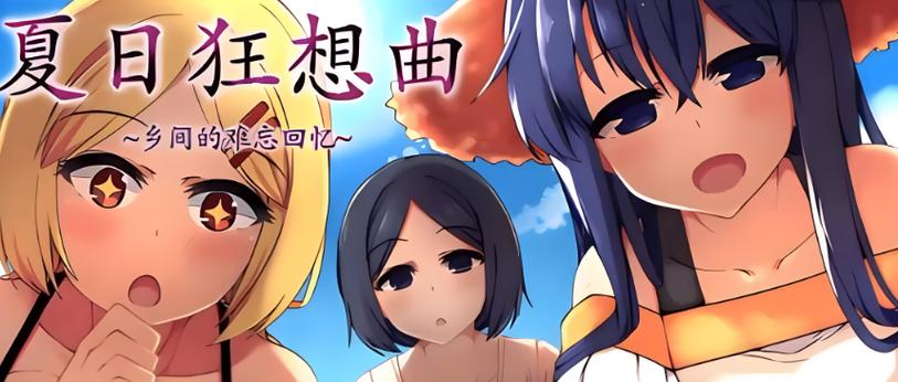 夏日狂想曲冷狐版安卓缩略图