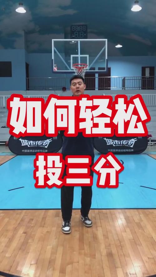 怎么投3分轻松