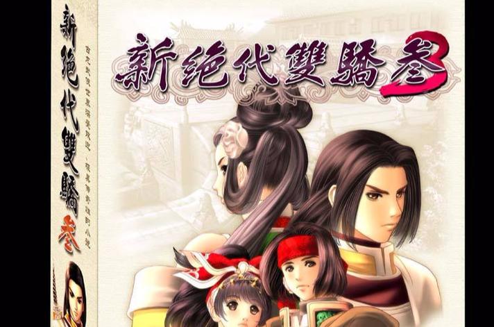 新绝代双骄3明月孤星好感度缩略图