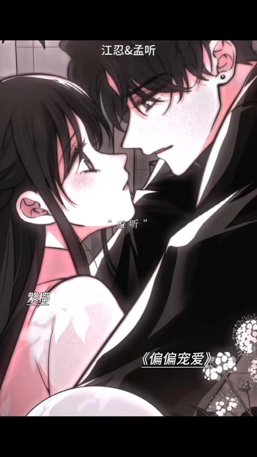 偏偏宠爱漫画版免费阅读缩略图