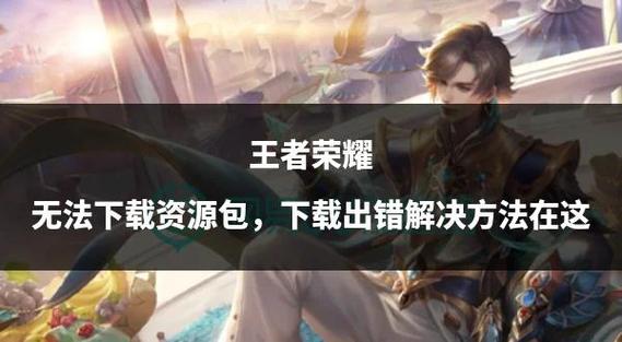 王者荣耀下载资源包缩略图