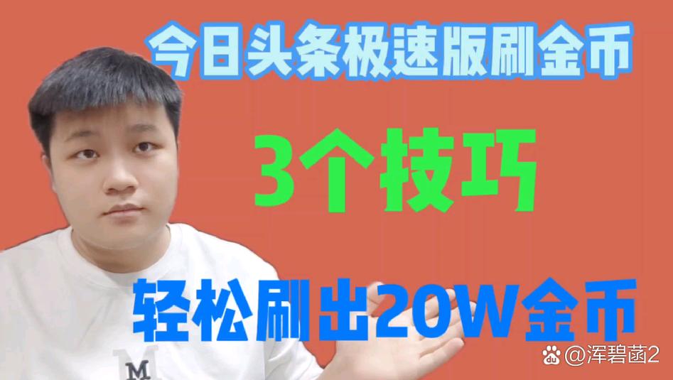 今日头条极速版刷金币技巧游戏截图
