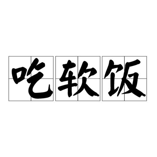 吃软饭的游戏截图